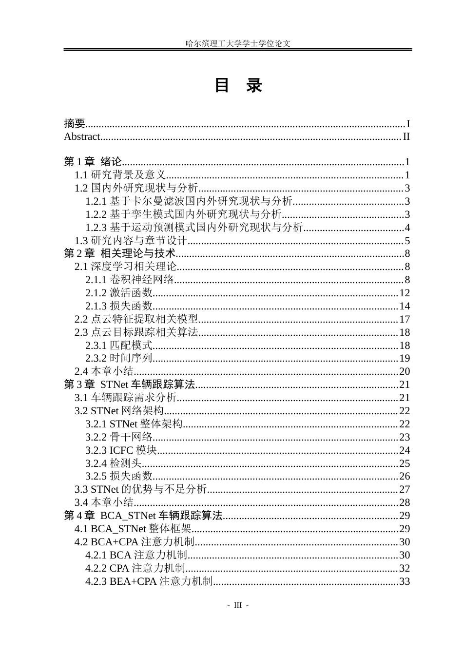 26年WP自动化 基于深度学习的点云单目标跟踪算法设计5.15-AI4.25-约51402字符.doc_第4页