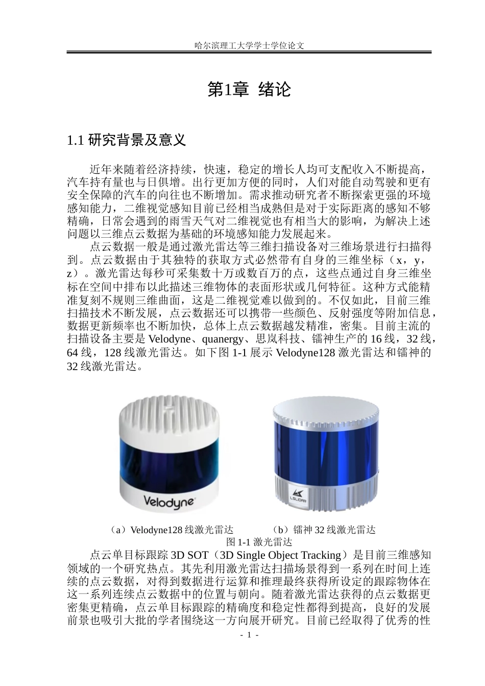 26年WP自动化 基于深度学习的点云单目标跟踪算法设计5.15-AI4.25-约51402字符.doc_第6页
