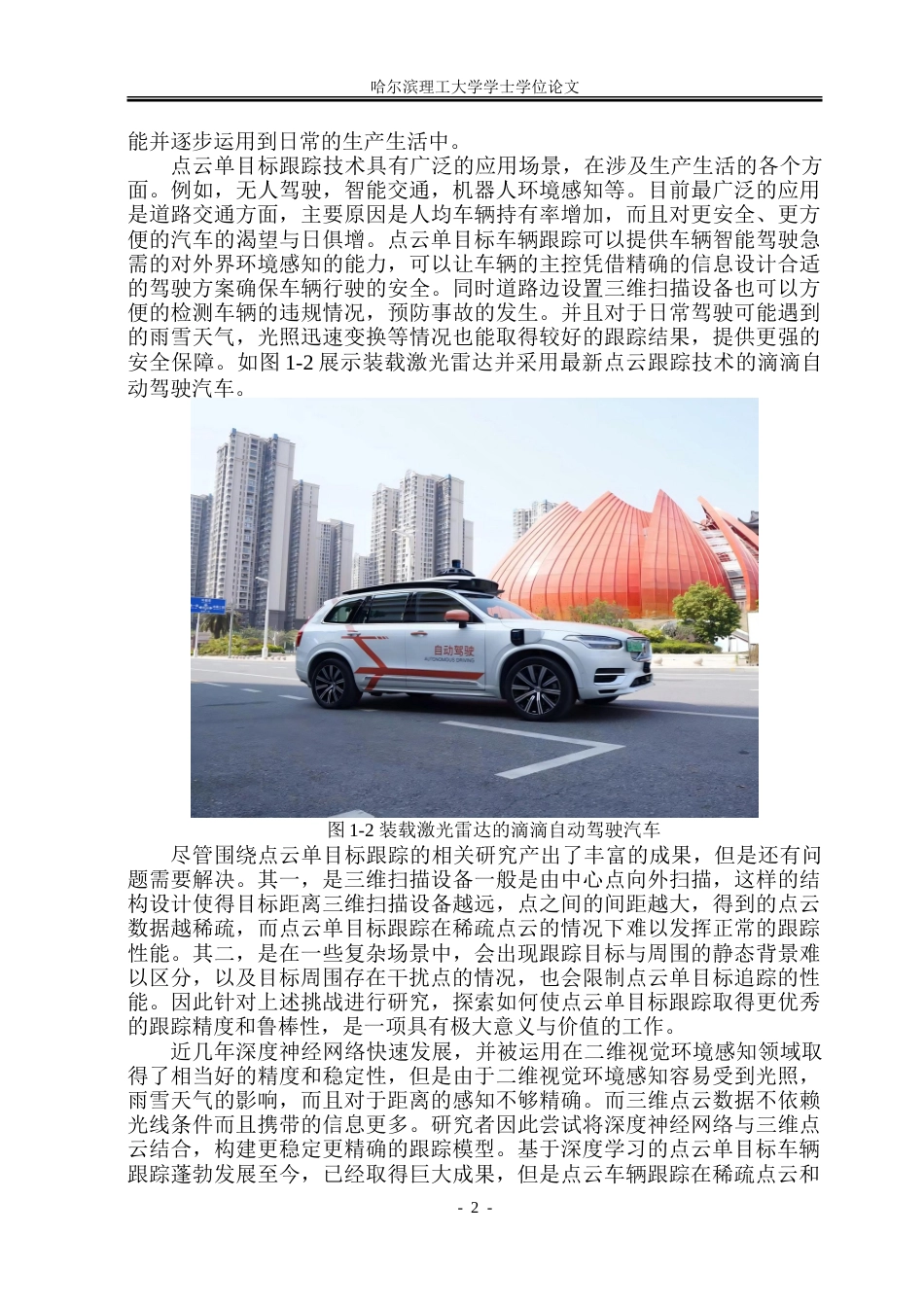 26年WP自动化 基于深度学习的点云单目标跟踪算法设计5.15-AI4.25-约51402字符.doc_第7页