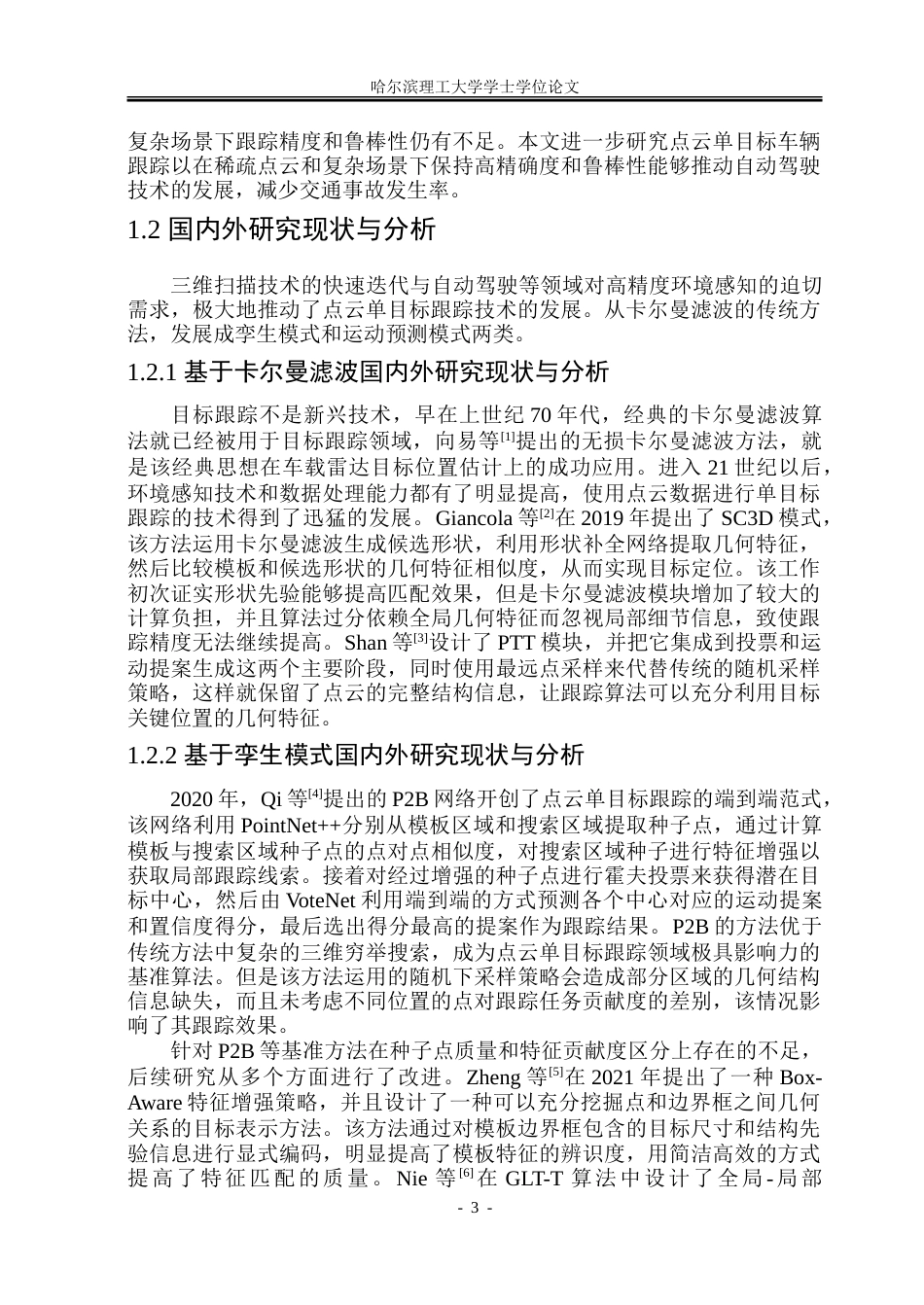 26年WP自动化 基于深度学习的点云单目标跟踪算法设计5.15-AI4.25-约51402字符.doc_第8页