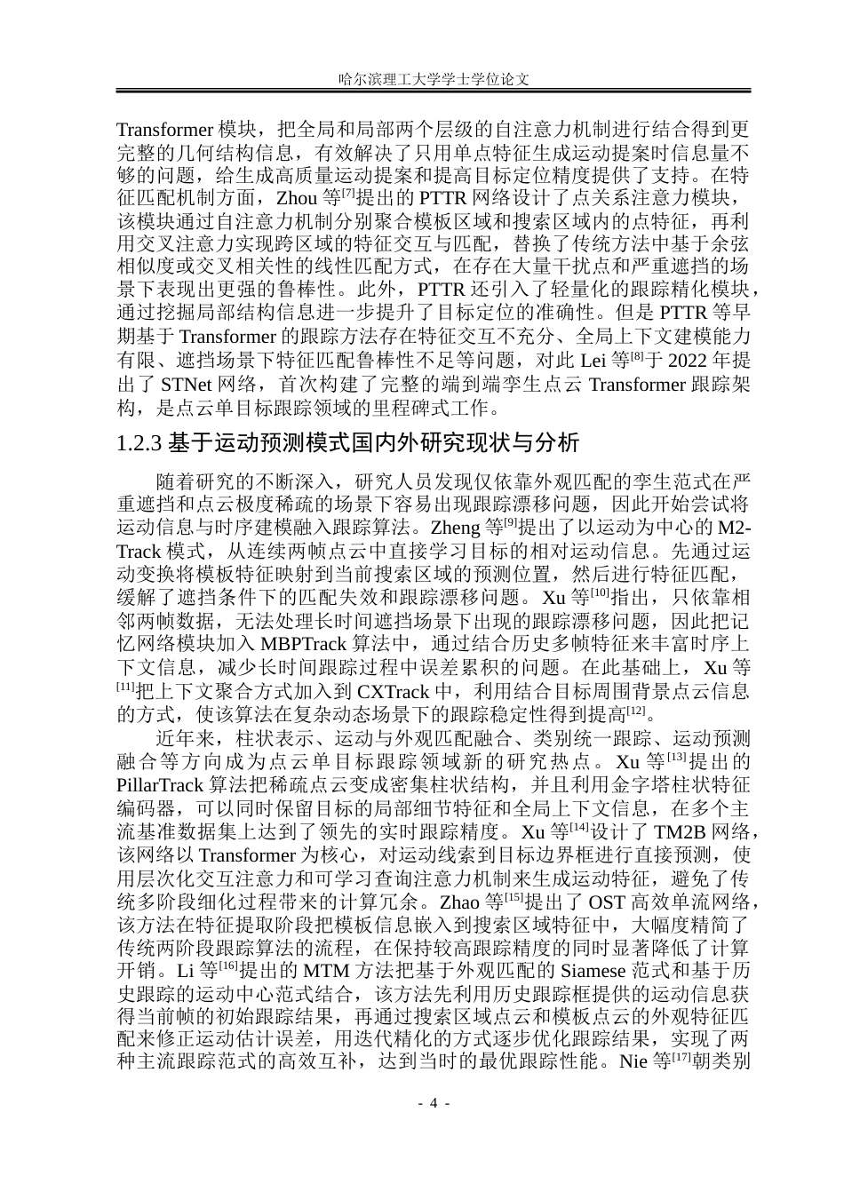 26年WP自动化 基于深度学习的点云单目标跟踪算法设计5.15-AI4.25-约51402字符.doc_第9页