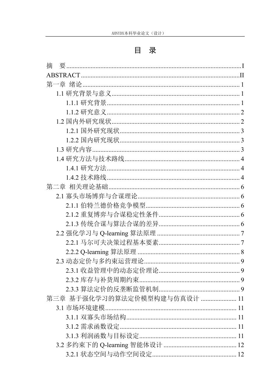 26年WP物流工程 基于Q-learning的多约束条件下算法定价合谋仿真研究9.18-AI通过-约33823字符.pdf_第1页