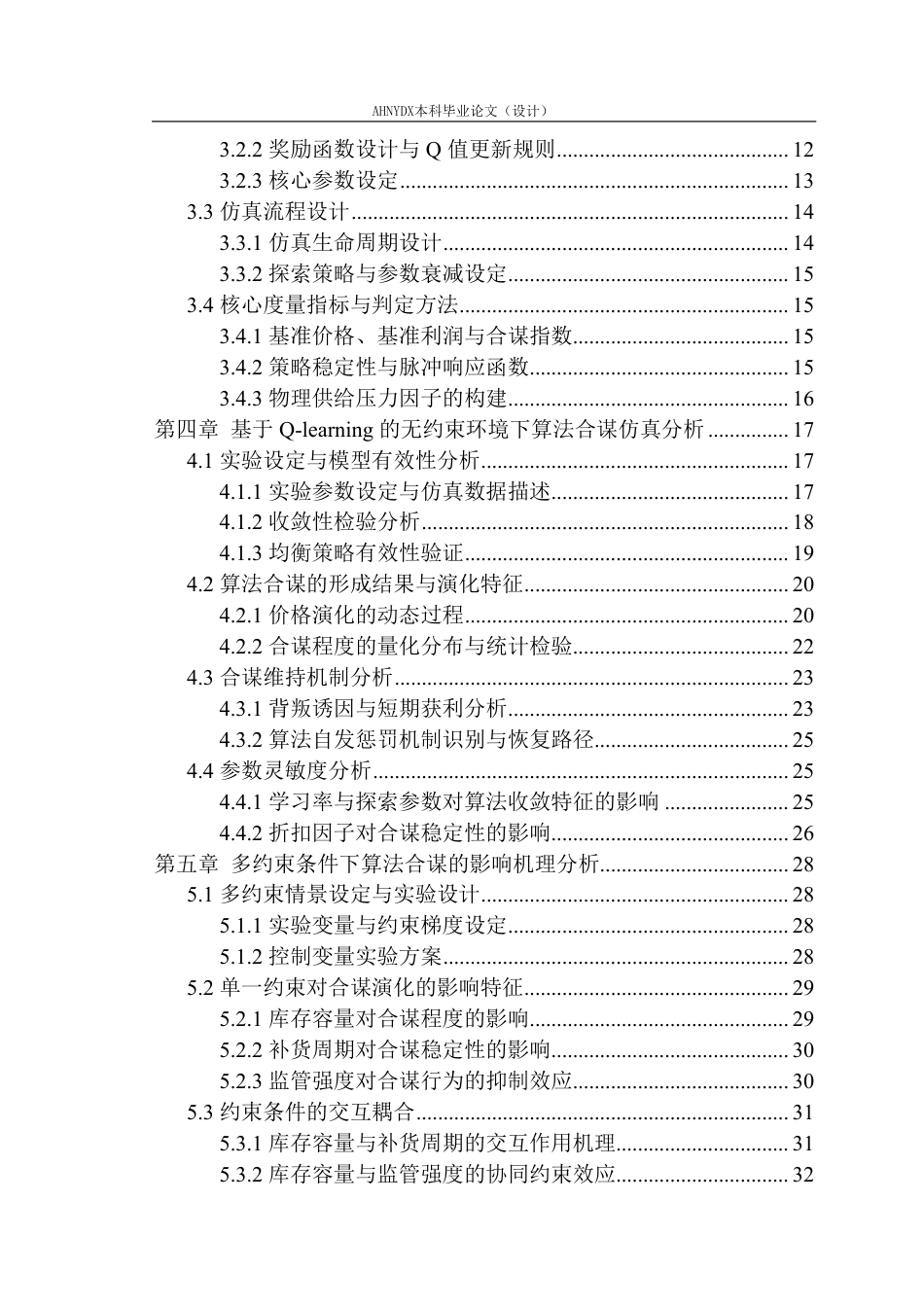 26年WP物流工程 基于Q-learning的多约束条件下算法定价合谋仿真研究9.18-AI通过-约33823字符.pdf_第2页