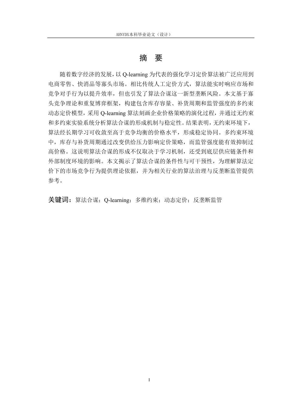 26年WP物流工程 基于Q-learning的多约束条件下算法定价合谋仿真研究9.18-AI通过-约33823字符.pdf_第4页