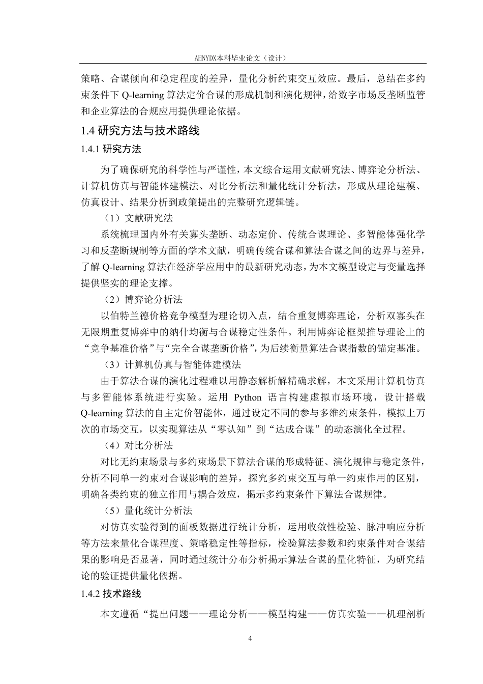 26年WP物流工程 基于Q-learning的多约束条件下算法定价合谋仿真研究9.18-AI通过-约33823字符.pdf_第9页