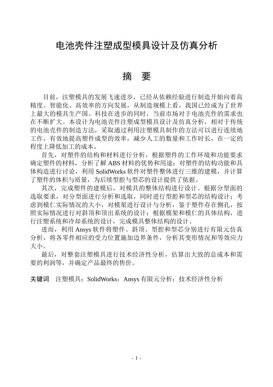 26年WP机械设计制造及其自动化 电池壳件注塑成型模具设计及仿真分析5.53-AI0.36_1(31967字).docx_第1页