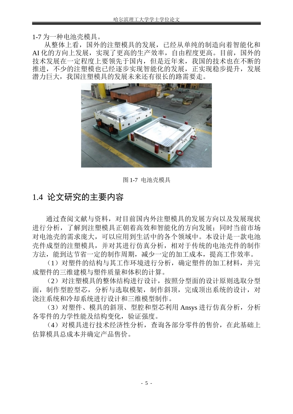 26年WP机械设计制造及其自动化 电池壳件注塑成型模具设计及仿真分析5.53-AI0.36_1(31967字).docx_第10页
