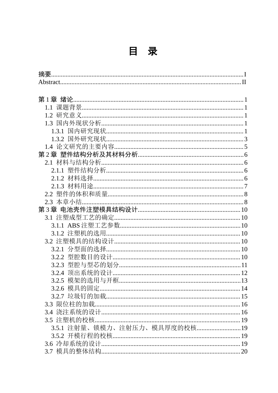 26年WP机械设计制造及其自动化 电池壳件注塑成型模具设计及仿真分析5.53-AI0.36_1(31967字).docx_第4页
