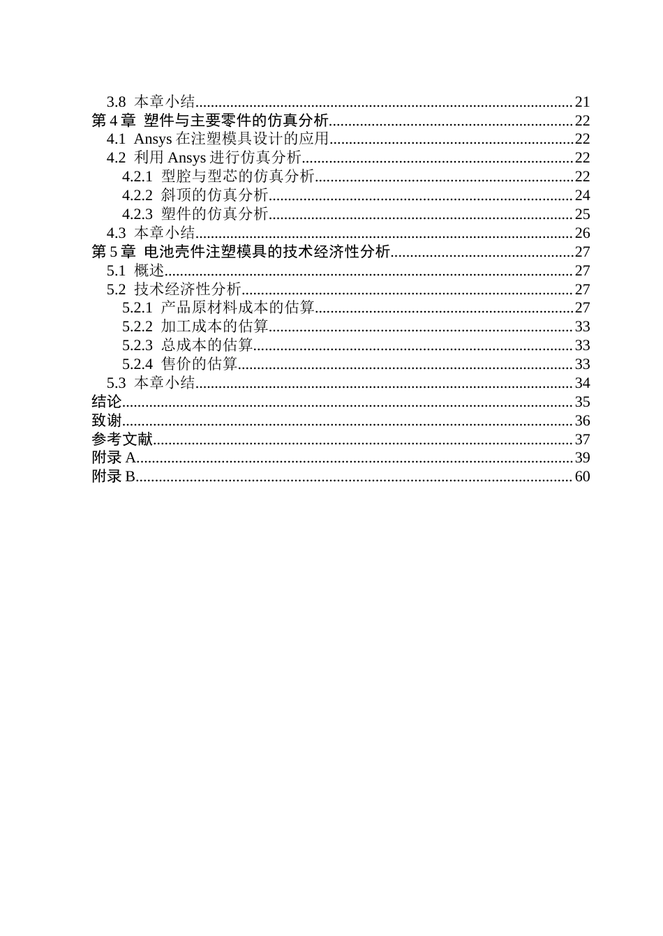 26年WP机械设计制造及其自动化 电池壳件注塑成型模具设计及仿真分析5.53-AI0.36_1(31967字).docx_第5页