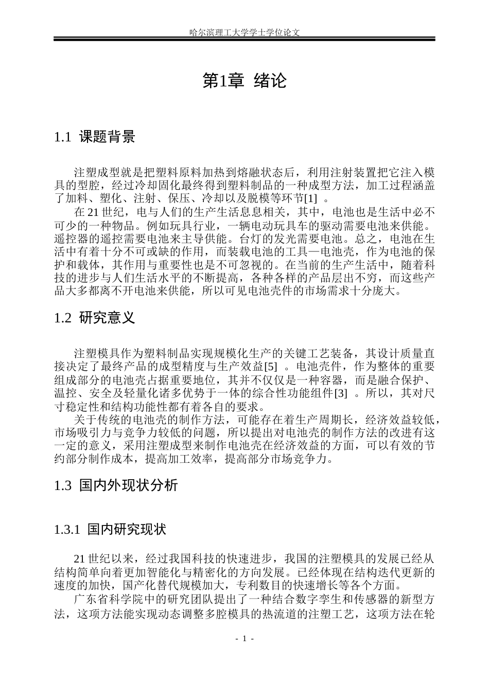 26年WP机械设计制造及其自动化 电池壳件注塑成型模具设计及仿真分析5.53-AI0.36_1(31967字).docx_第6页