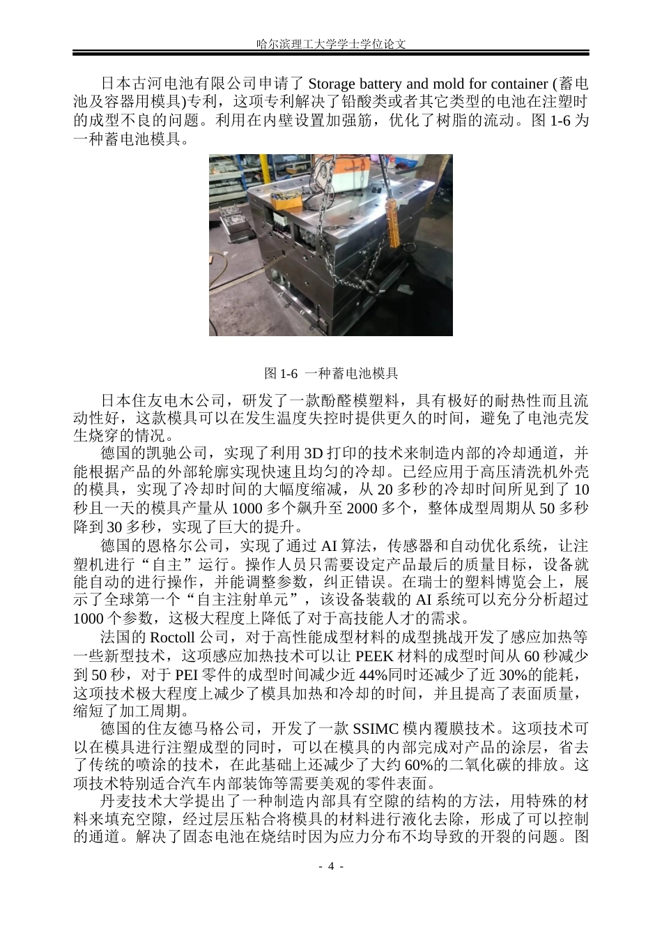 26年WP机械设计制造及其自动化 电池壳件注塑成型模具设计及仿真分析5.53-AI0.36_1(31967字).docx_第9页