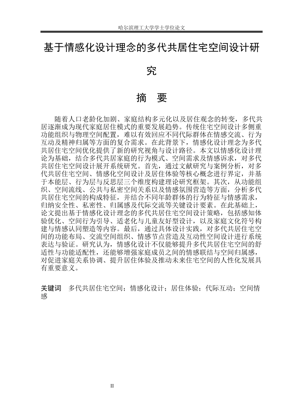 26年WP环境设计(荣成) 基于情感化设计理念的多代共居住宅空间设计研究1.34-AI15.45_1(17837字).docx_第1页