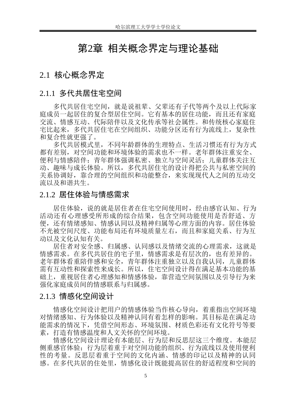 26年WP环境设计(荣成) 基于情感化设计理念的多代共居住宅空间设计研究1.34-AI15.45_1(17837字).docx_第10页