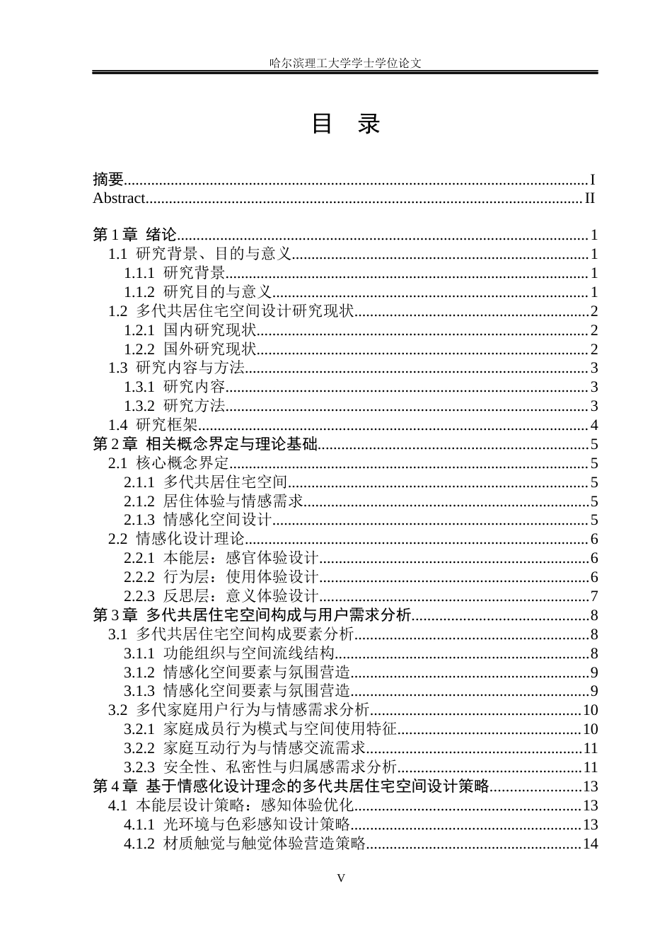 26年WP环境设计(荣成) 基于情感化设计理念的多代共居住宅空间设计研究1.34-AI15.45_1(17837字).docx_第4页