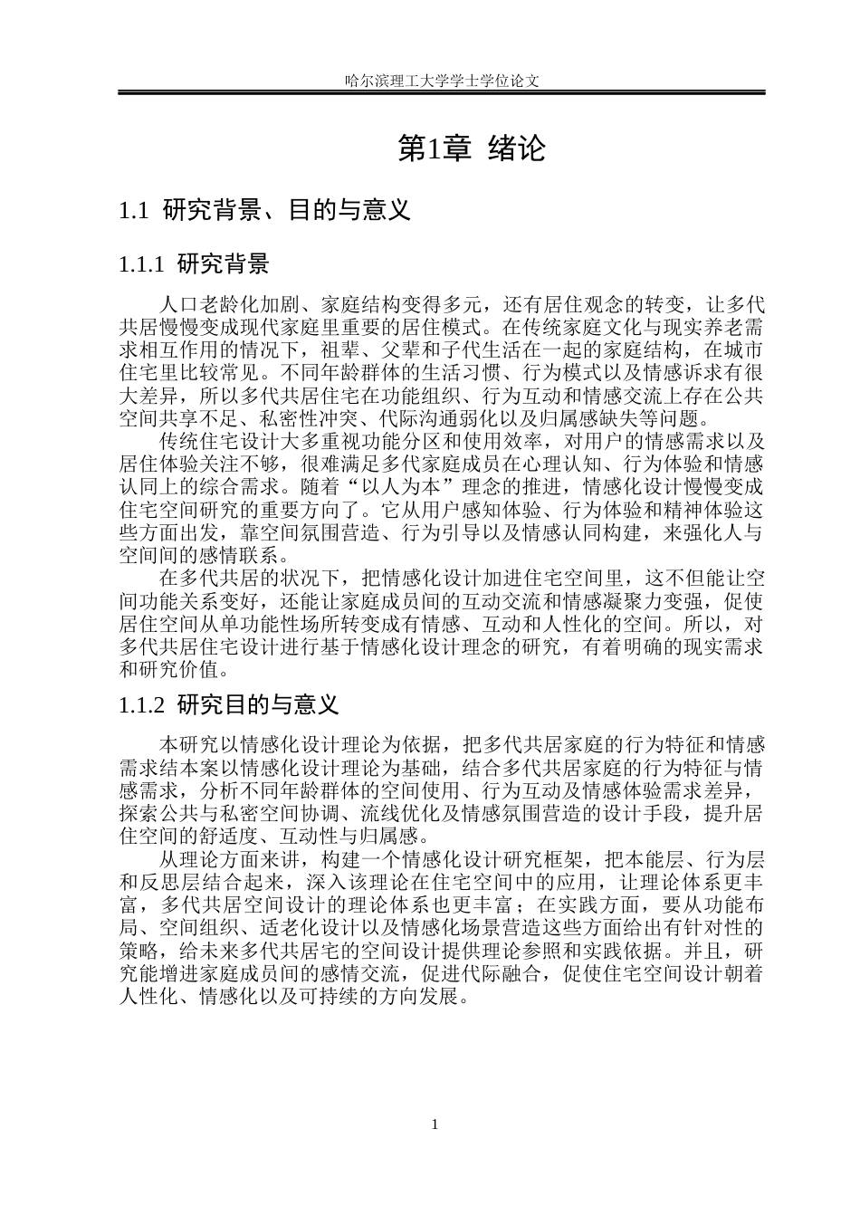 26年WP环境设计(荣成) 基于情感化设计理念的多代共居住宅空间设计研究1.34-AI15.45_1(17837字).docx_第6页