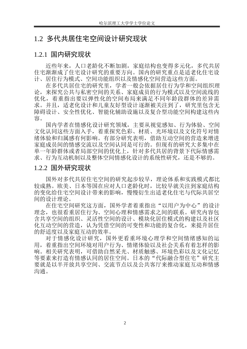 26年WP环境设计(荣成) 基于情感化设计理念的多代共居住宅空间设计研究1.34-AI15.45_1(17837字).docx_第7页