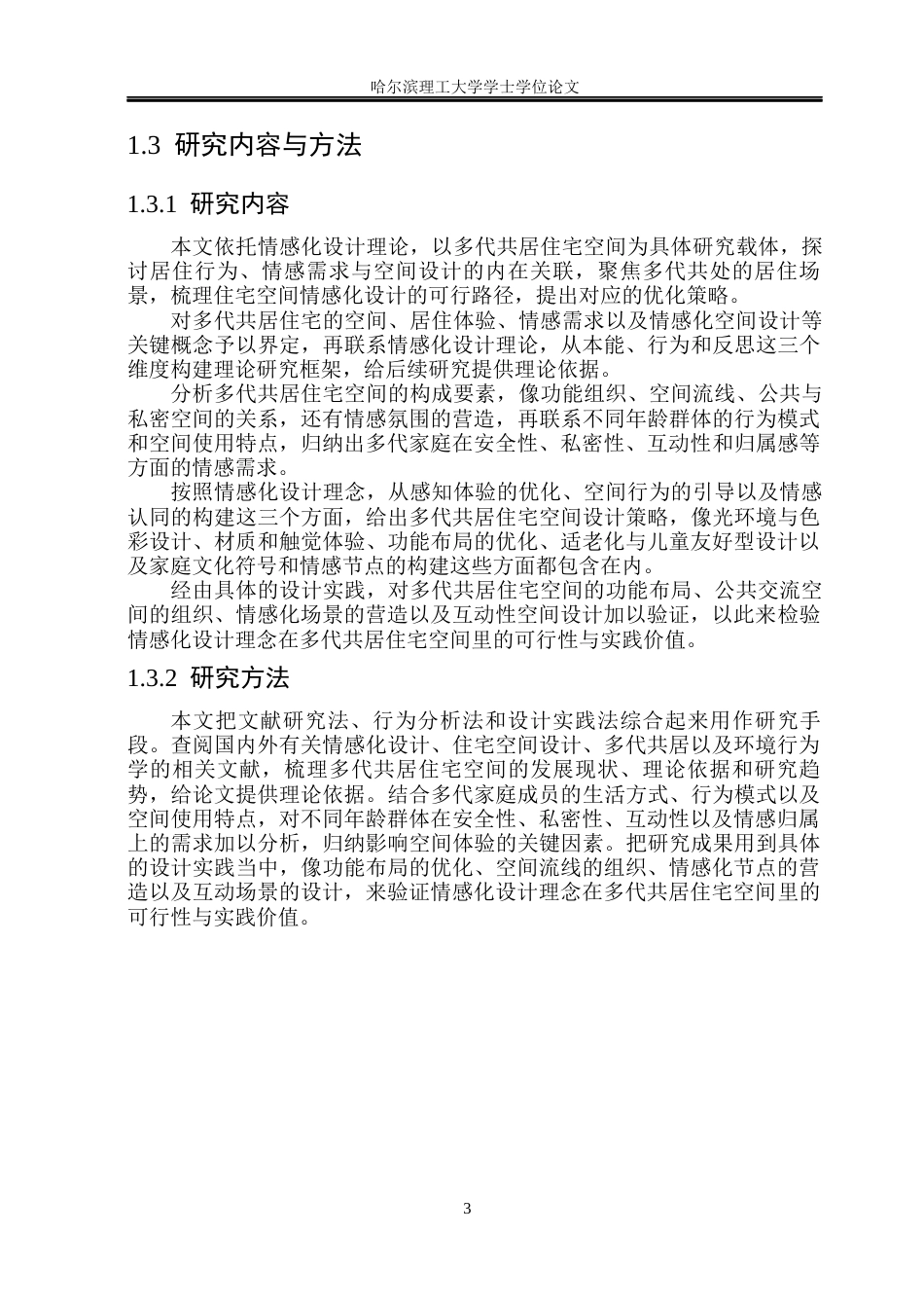 26年WP环境设计(荣成) 基于情感化设计理念的多代共居住宅空间设计研究1.34-AI15.45_1(17837字).docx_第8页