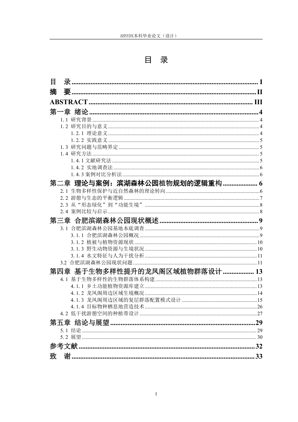 26年WP园林 基于生物多样性提升的合肥滨湖森林公园植物群落设计研究——以龙凤阁区域为例18.74-AI通过_1-约19568字符.pdf_第1页