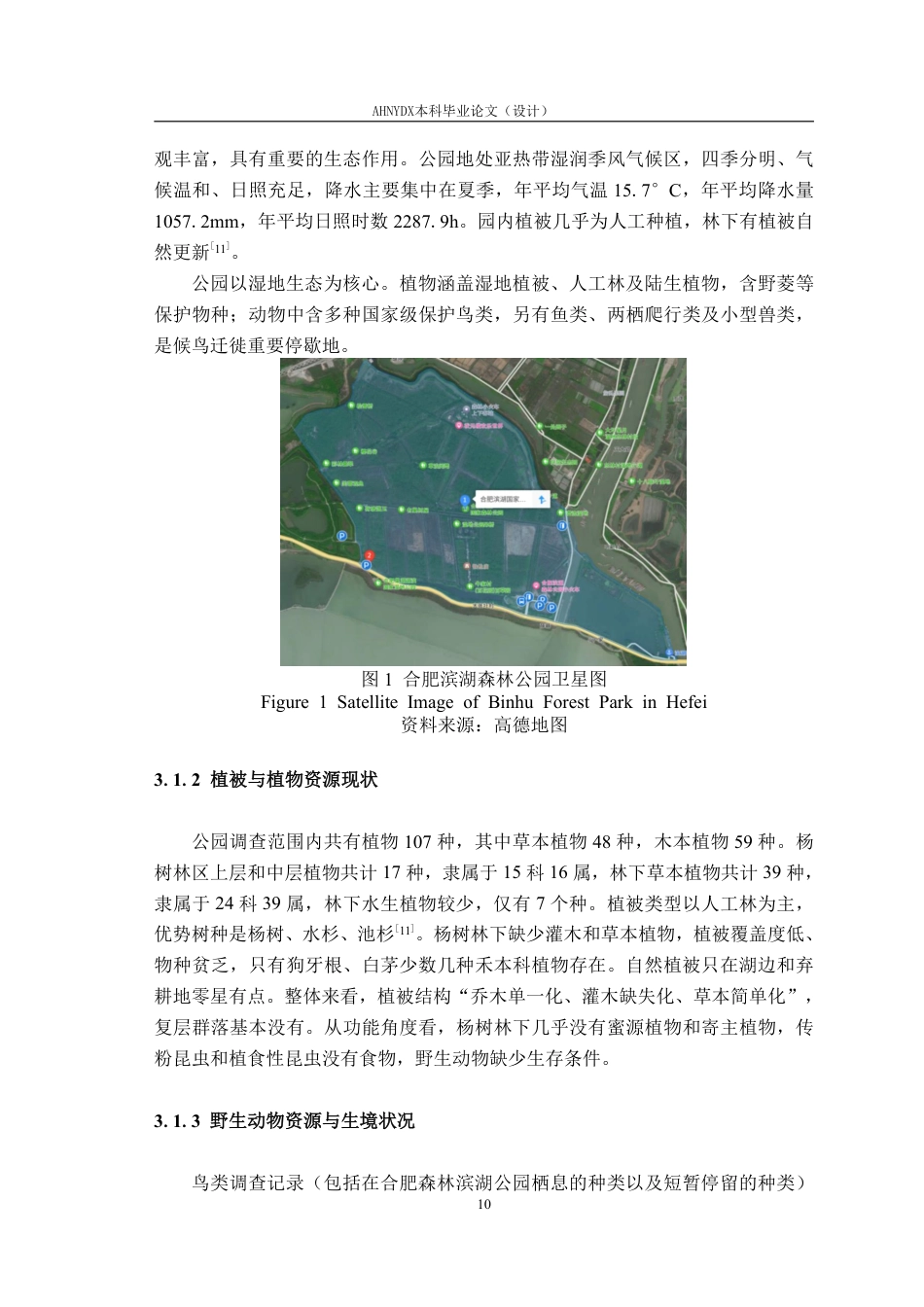 26年WP园林 基于生物多样性提升的合肥滨湖森林公园植物群落设计研究——以龙凤阁区域为例18.74-AI通过_1-约19568字符.pdf_第10页