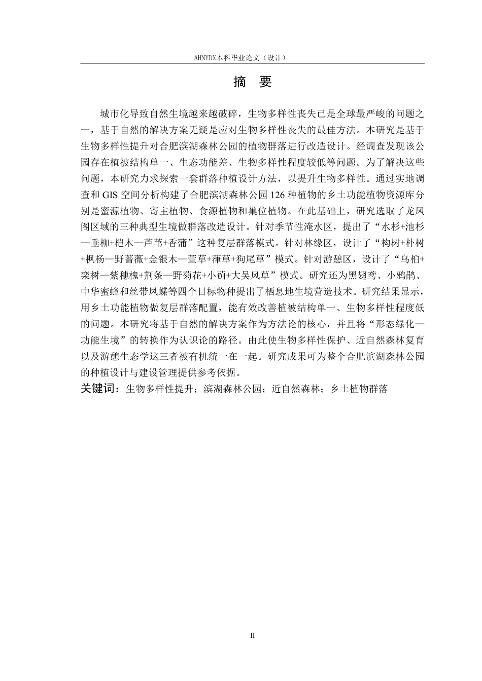 26年WP园林 基于生物多样性提升的合肥滨湖森林公园植物群落设计研究——以龙凤阁区域为例18.74-AI通过_1-约19568字符.pdf_第2页