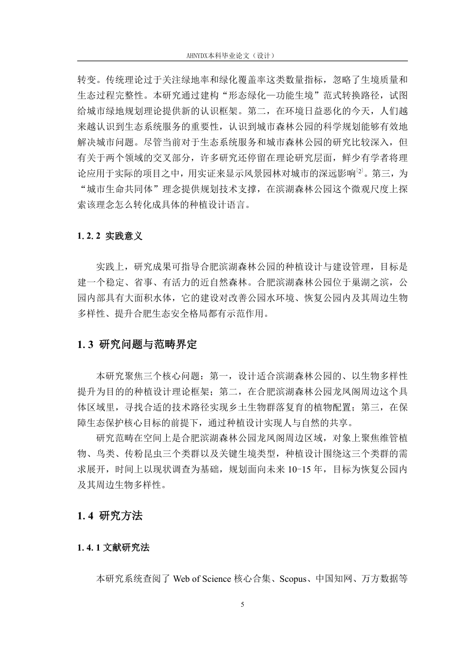 26年WP园林 基于生物多样性提升的合肥滨湖森林公园植物群落设计研究——以龙凤阁区域为例18.74-AI通过_1-约19568字符.pdf_第5页