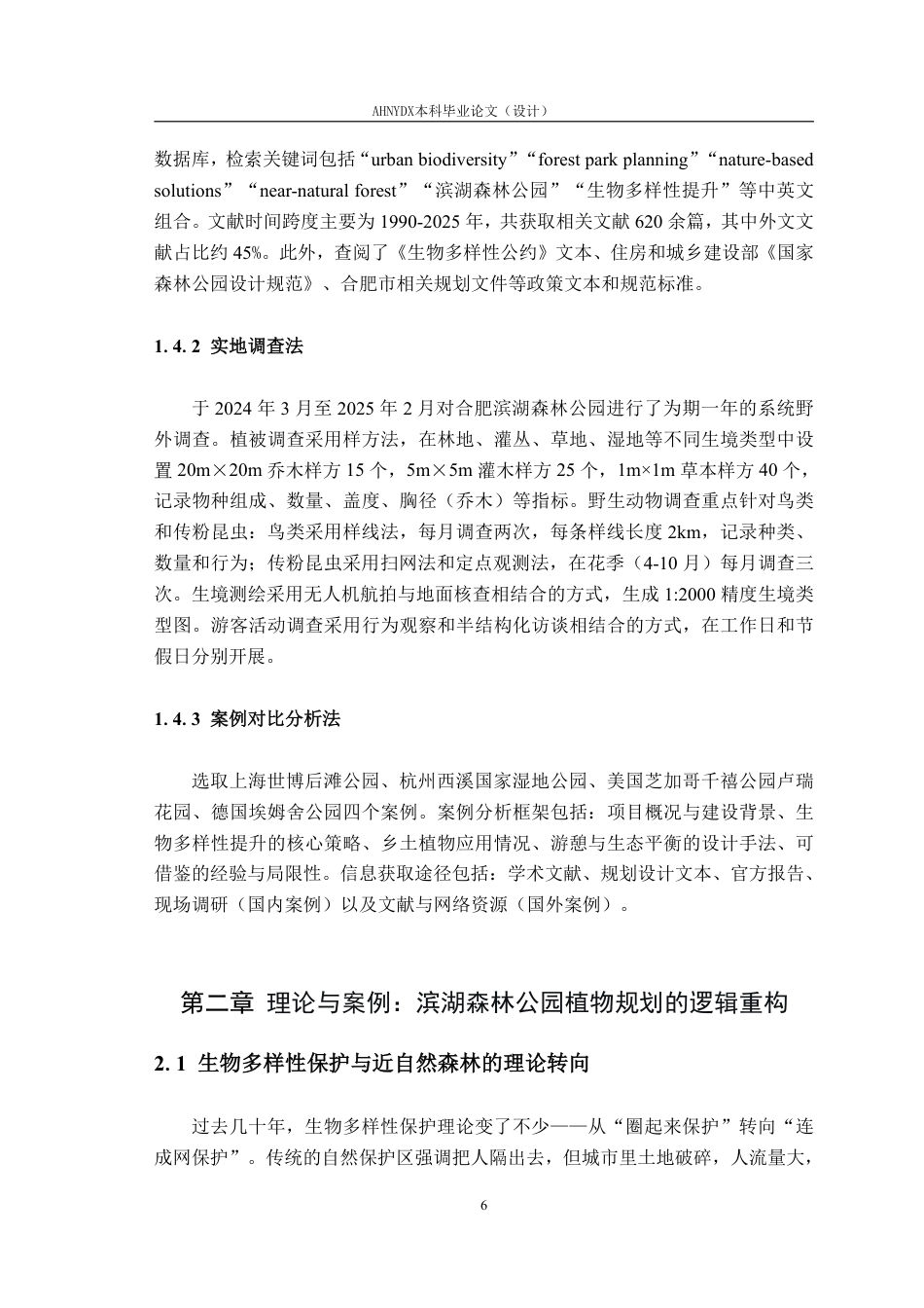 26年WP园林 基于生物多样性提升的合肥滨湖森林公园植物群落设计研究——以龙凤阁区域为例18.74-AI通过_1-约19568字符.pdf_第6页