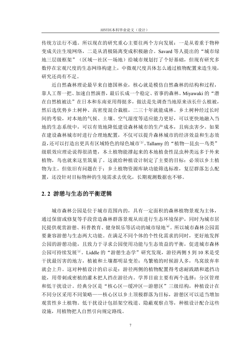 26年WP园林 基于生物多样性提升的合肥滨湖森林公园植物群落设计研究——以龙凤阁区域为例18.74-AI通过_1-约19568字符.pdf_第7页