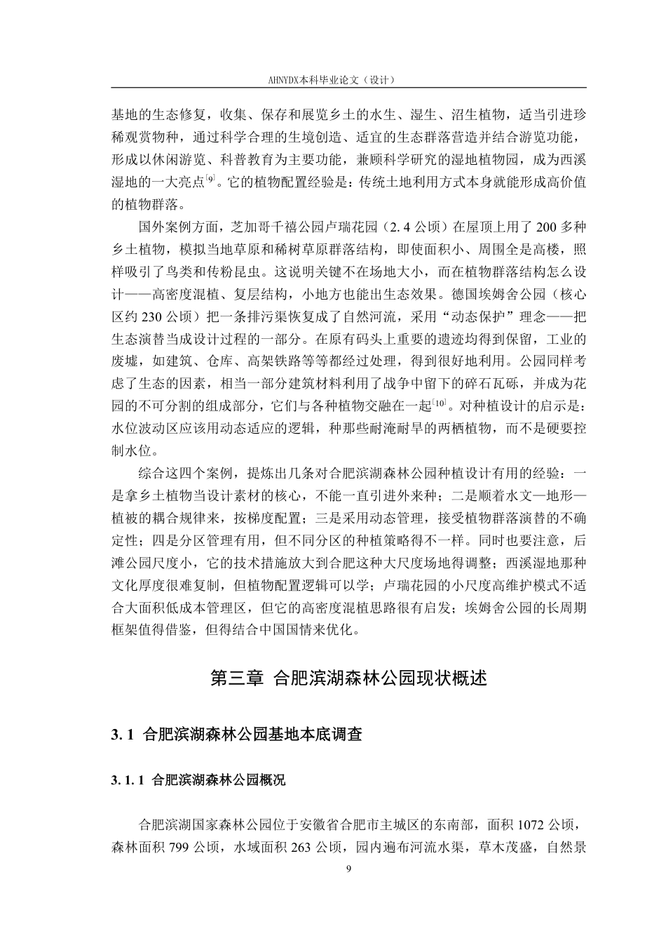 26年WP园林 基于生物多样性提升的合肥滨湖森林公园植物群落设计研究——以龙凤阁区域为例18.74-AI通过_1-约19568字符.pdf_第9页