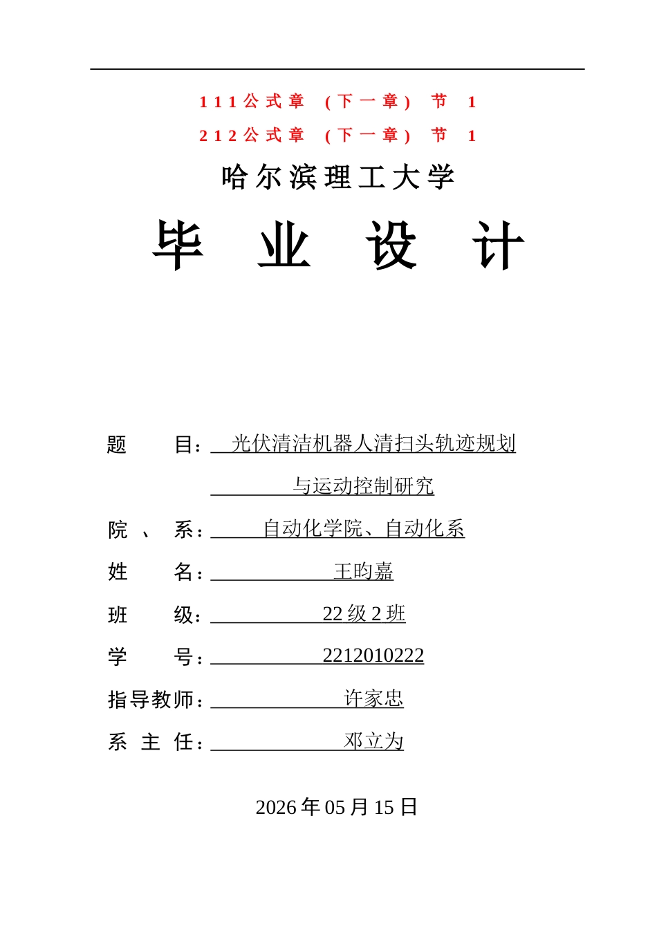 26年WP自动化 光伏清洁机器人清扫头轨迹规划与运动控制研究5.73-AI38.63(23183字).docx_第1页