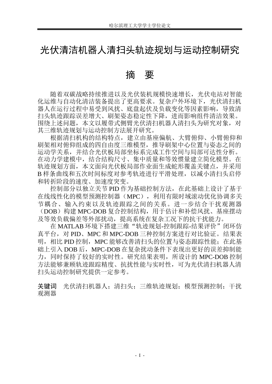 26年WP自动化 光伏清洁机器人清扫头轨迹规划与运动控制研究5.73-AI38.63(23183字).docx_第2页
