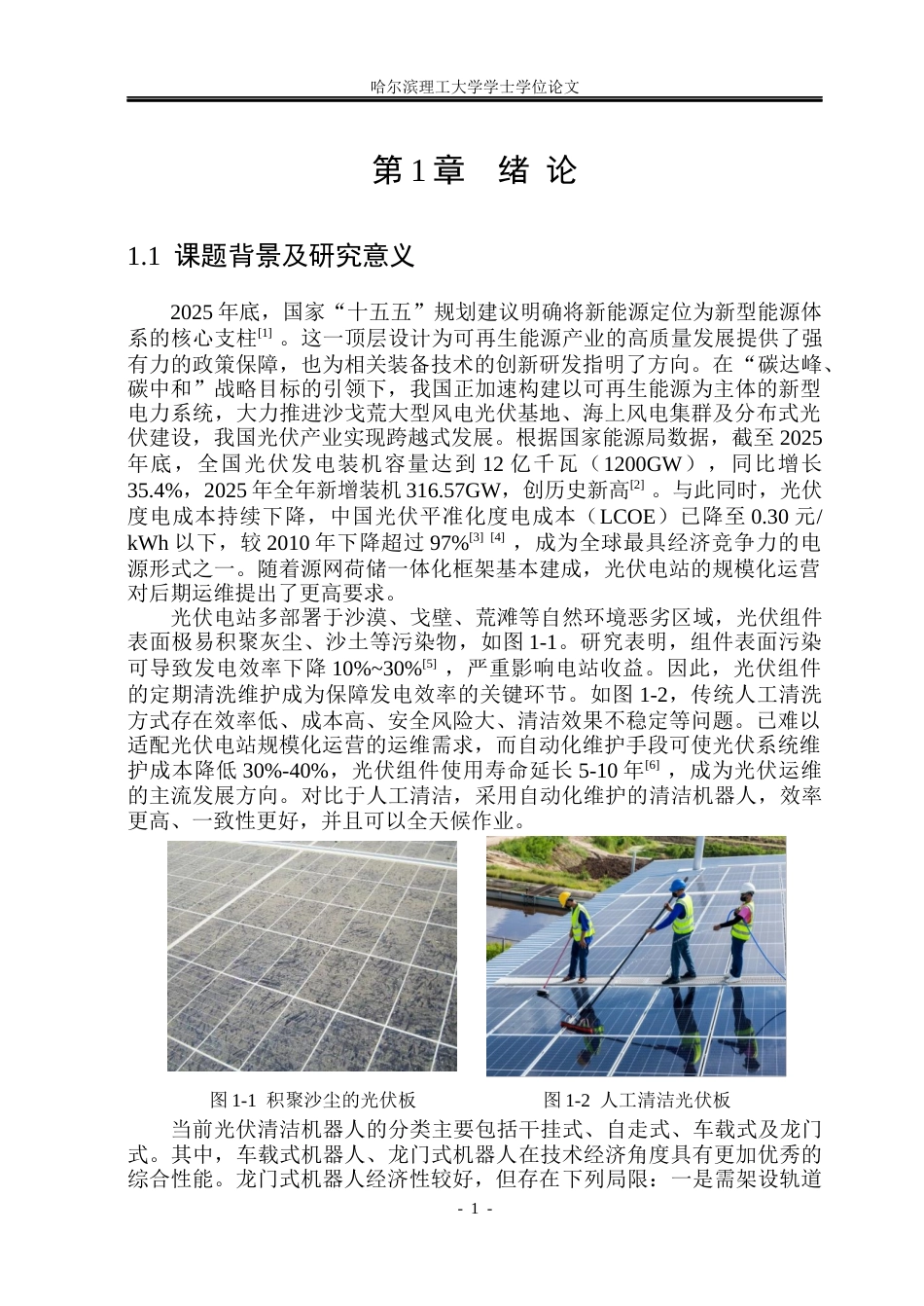 26年WP自动化 光伏清洁机器人清扫头轨迹规划与运动控制研究5.73-AI38.63(23183字).docx_第7页