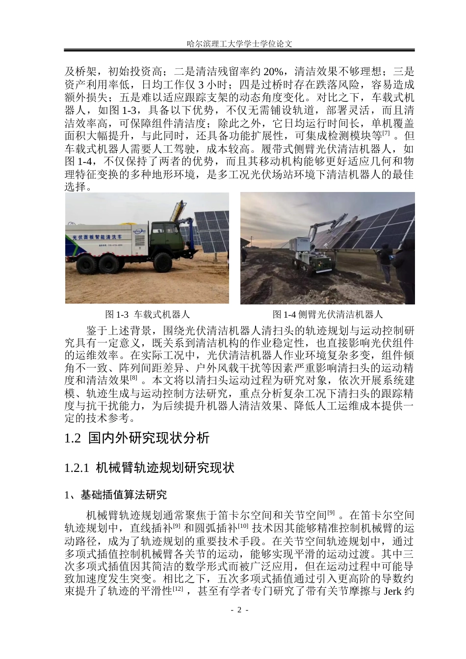 26年WP自动化 光伏清洁机器人清扫头轨迹规划与运动控制研究5.73-AI38.63(23183字).docx_第8页