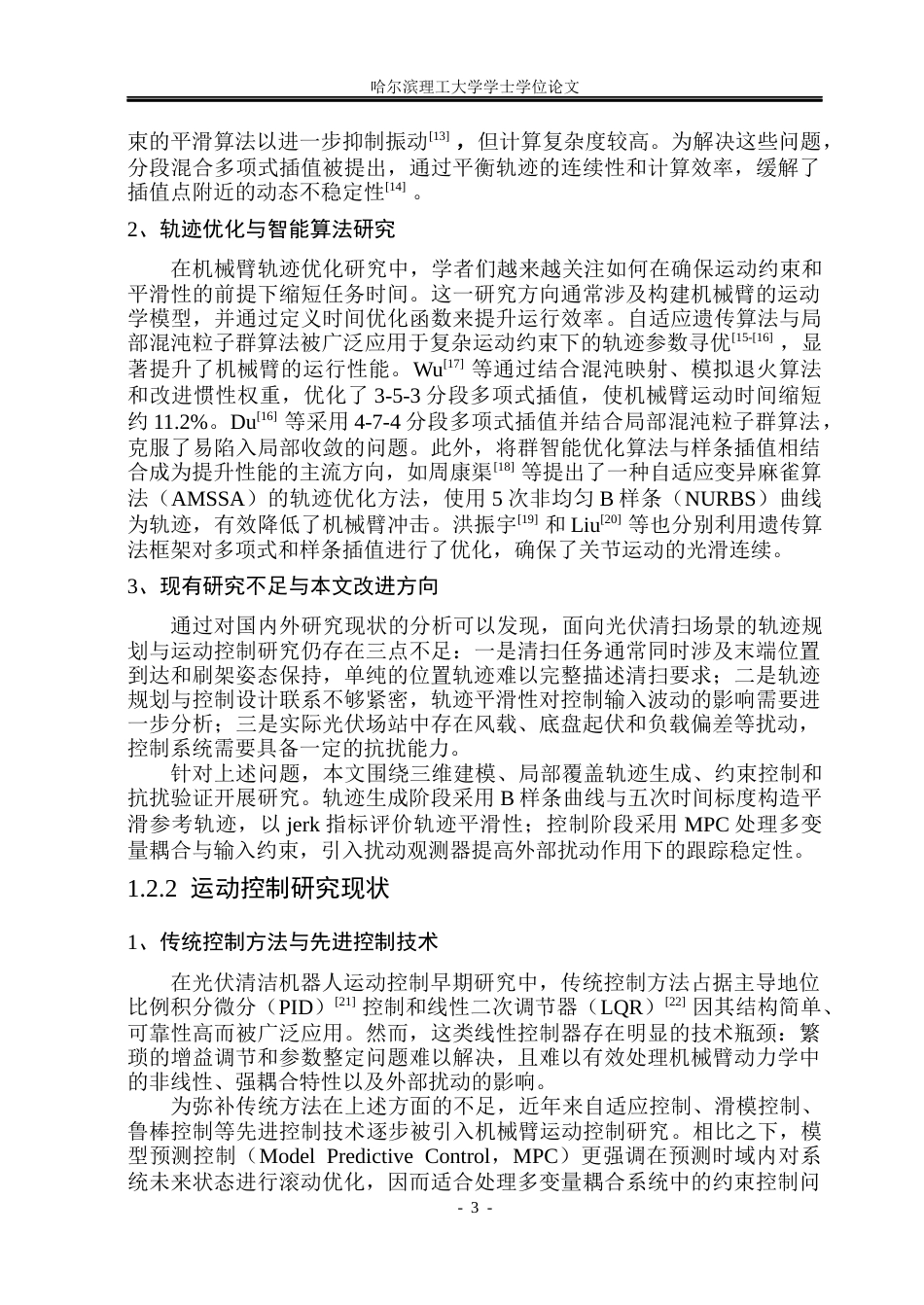 26年WP自动化 光伏清洁机器人清扫头轨迹规划与运动控制研究5.73-AI38.63(23183字).docx_第9页