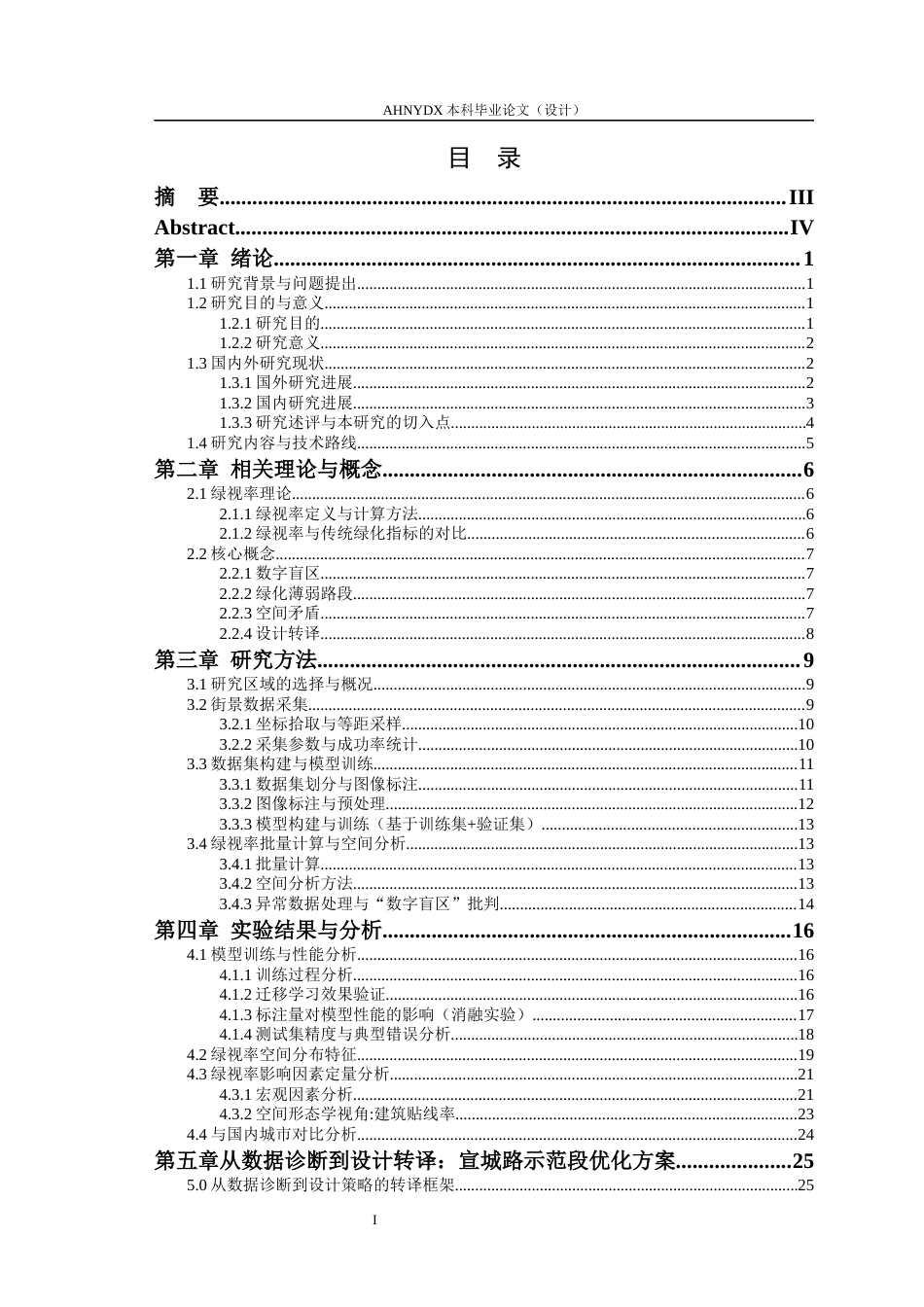 26年WP园艺 基于多模态深度学习的城市街道景观评价与更新策略研究3.22-AI通过(20963字).docx_第1页