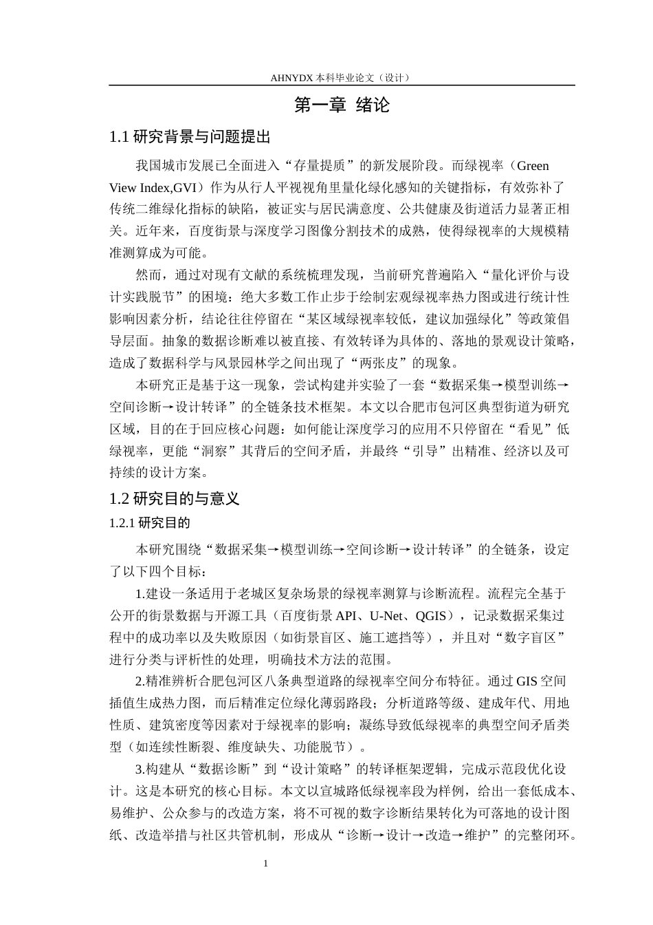 26年WP园艺 基于多模态深度学习的城市街道景观评价与更新策略研究3.22-AI通过(20963字).docx_第6页