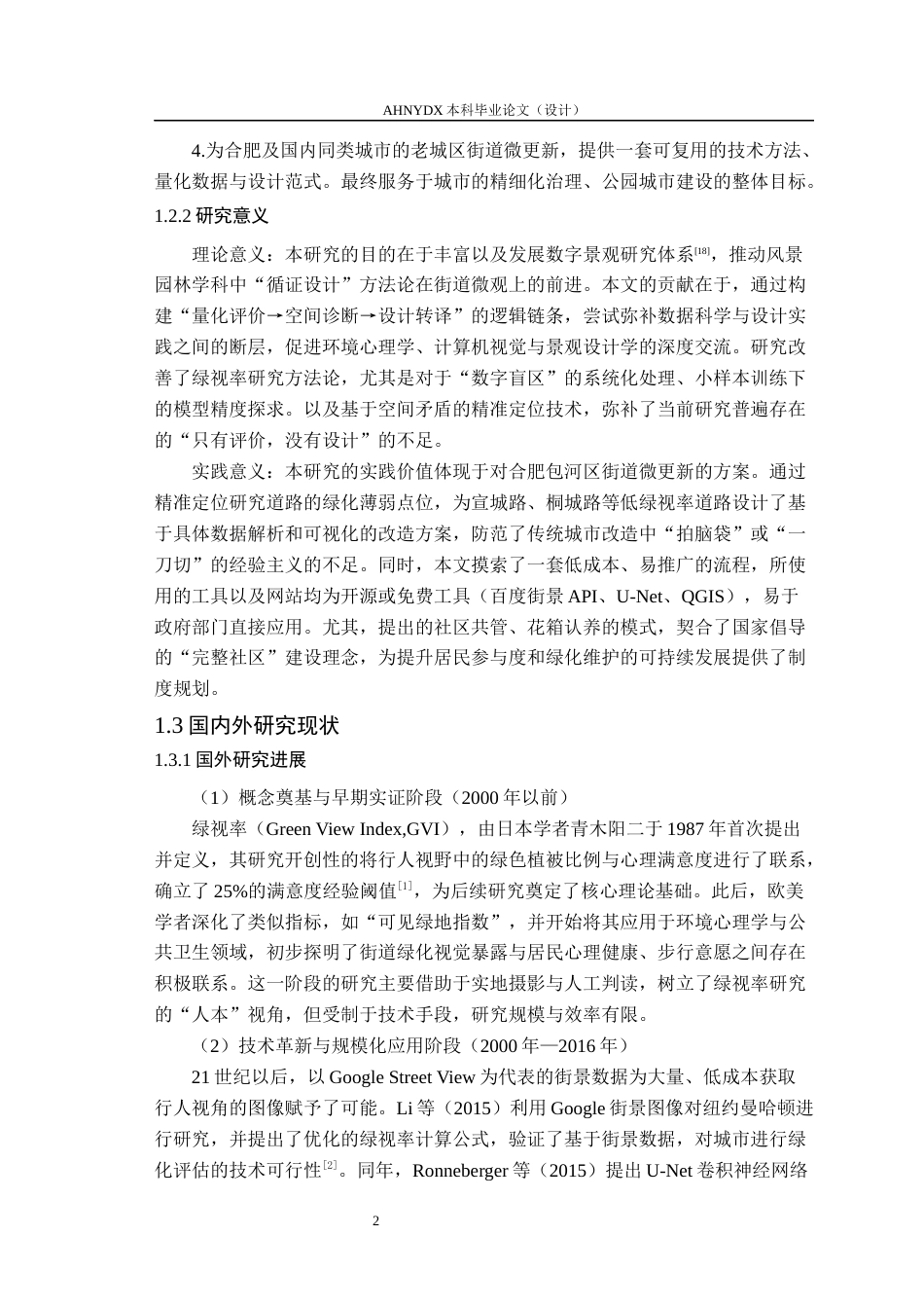 26年WP园艺 基于多模态深度学习的城市街道景观评价与更新策略研究3.22-AI通过(20963字).docx_第7页