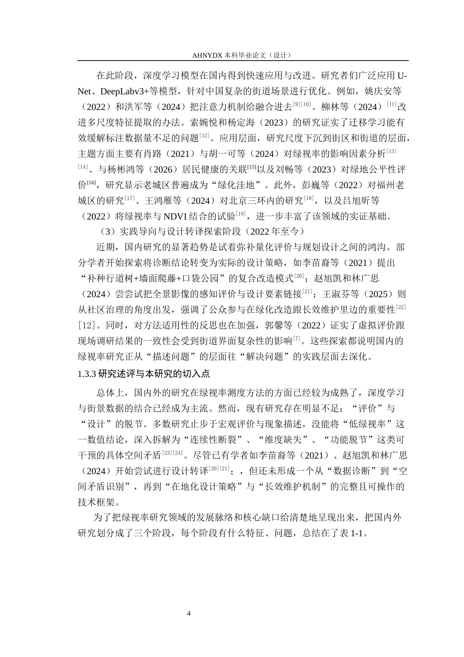26年WP园艺 基于多模态深度学习的城市街道景观评价与更新策略研究3.22-AI通过(20963字).docx_第9页