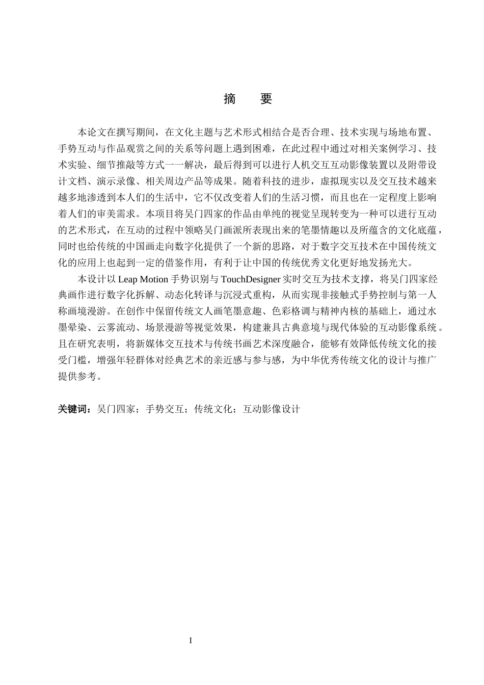 26年WP数字媒体艺术 基于吴门四家画作数字体验的交互装置设计7.89-AI3.42(13231字).docx_第1页