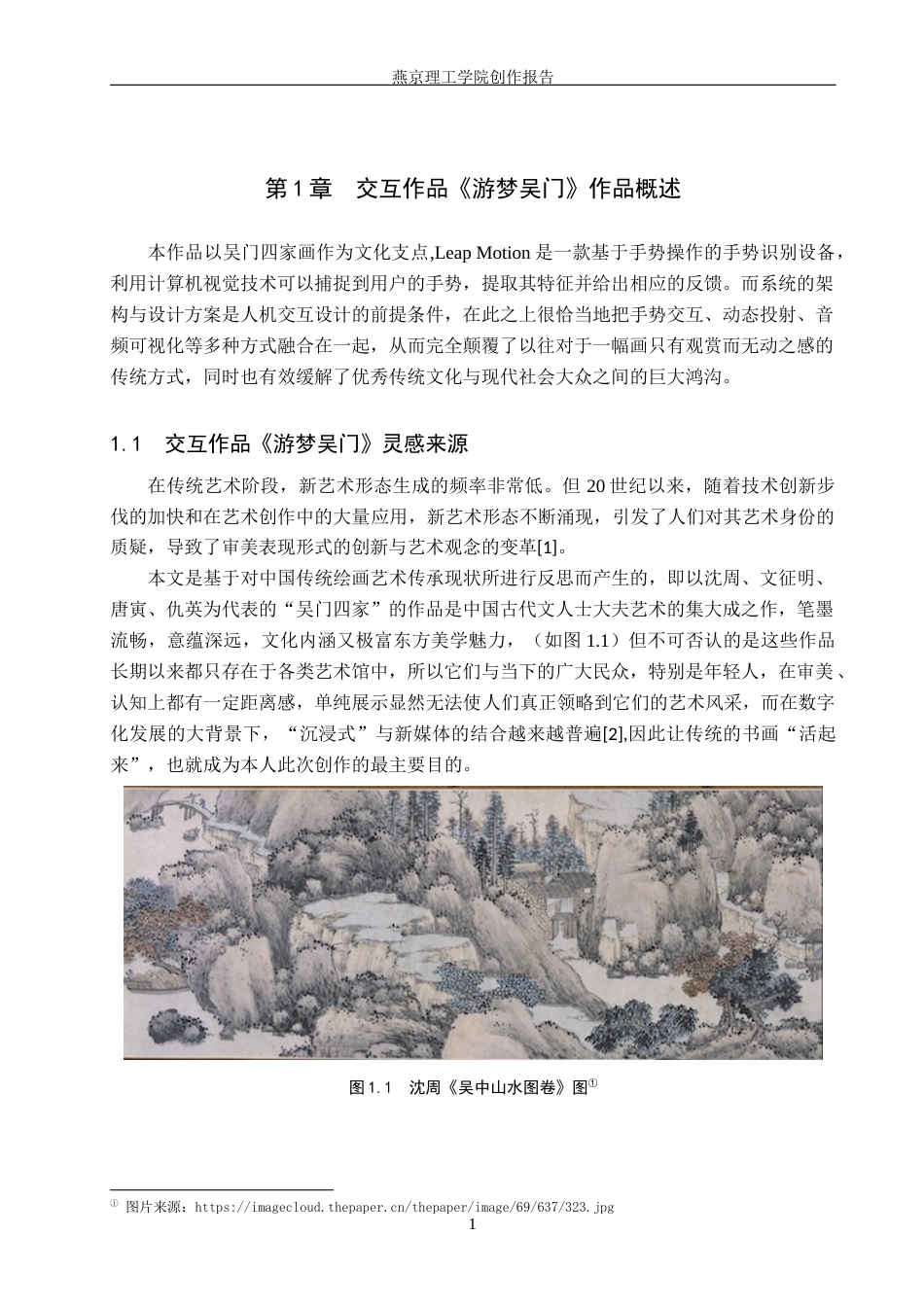 26年WP数字媒体艺术 基于吴门四家画作数字体验的交互装置设计7.89-AI3.42(13231字).docx_第4页