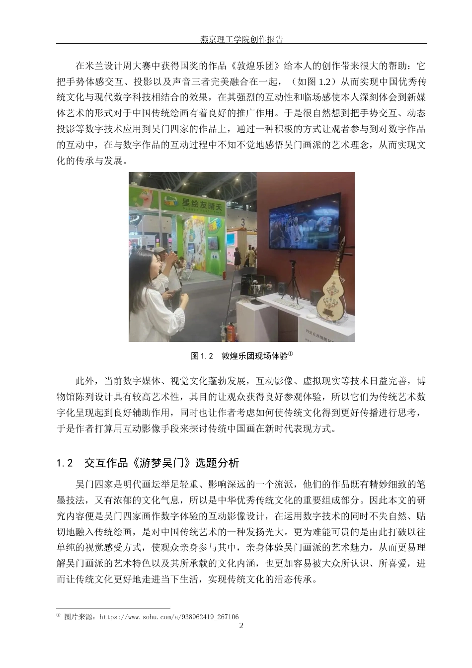26年WP数字媒体艺术 基于吴门四家画作数字体验的交互装置设计7.89-AI3.42(13231字).docx_第5页