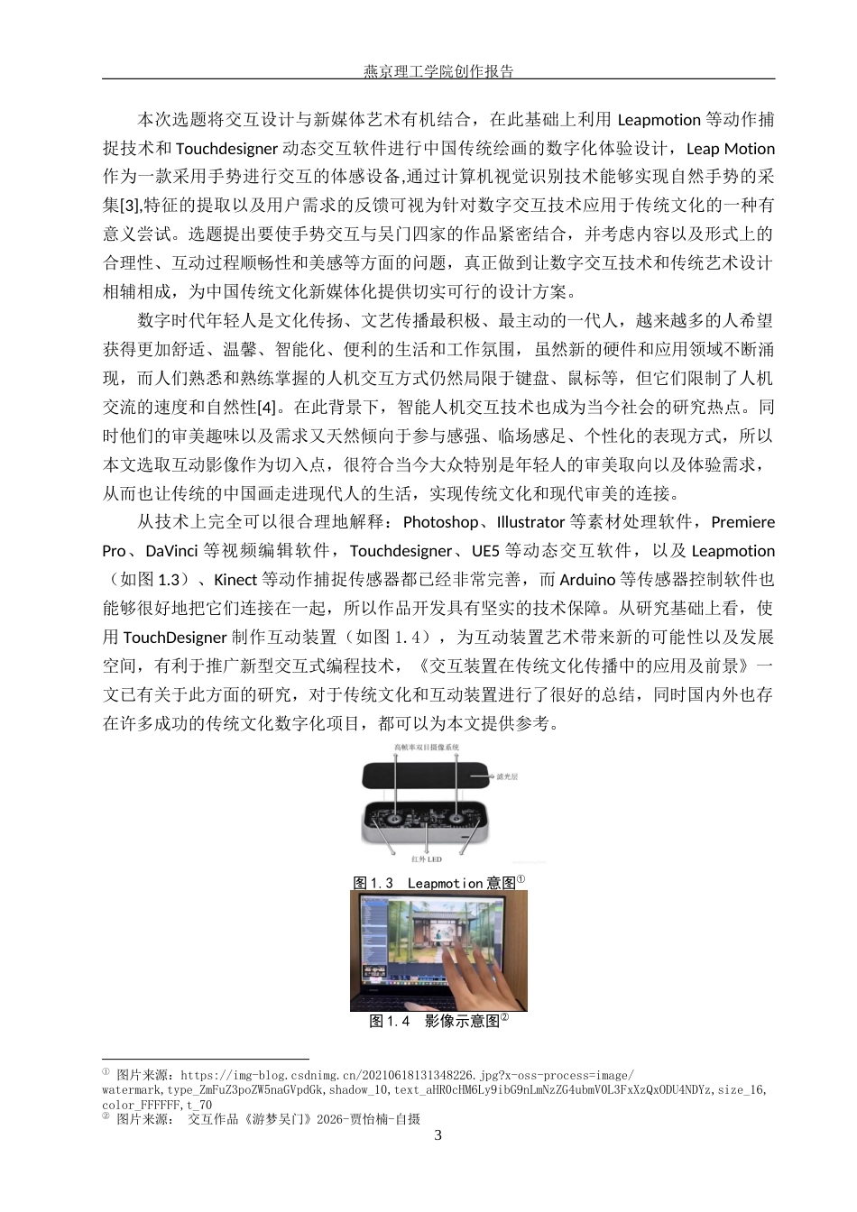 26年WP数字媒体艺术 基于吴门四家画作数字体验的交互装置设计7.89-AI3.42(13231字).docx_第6页