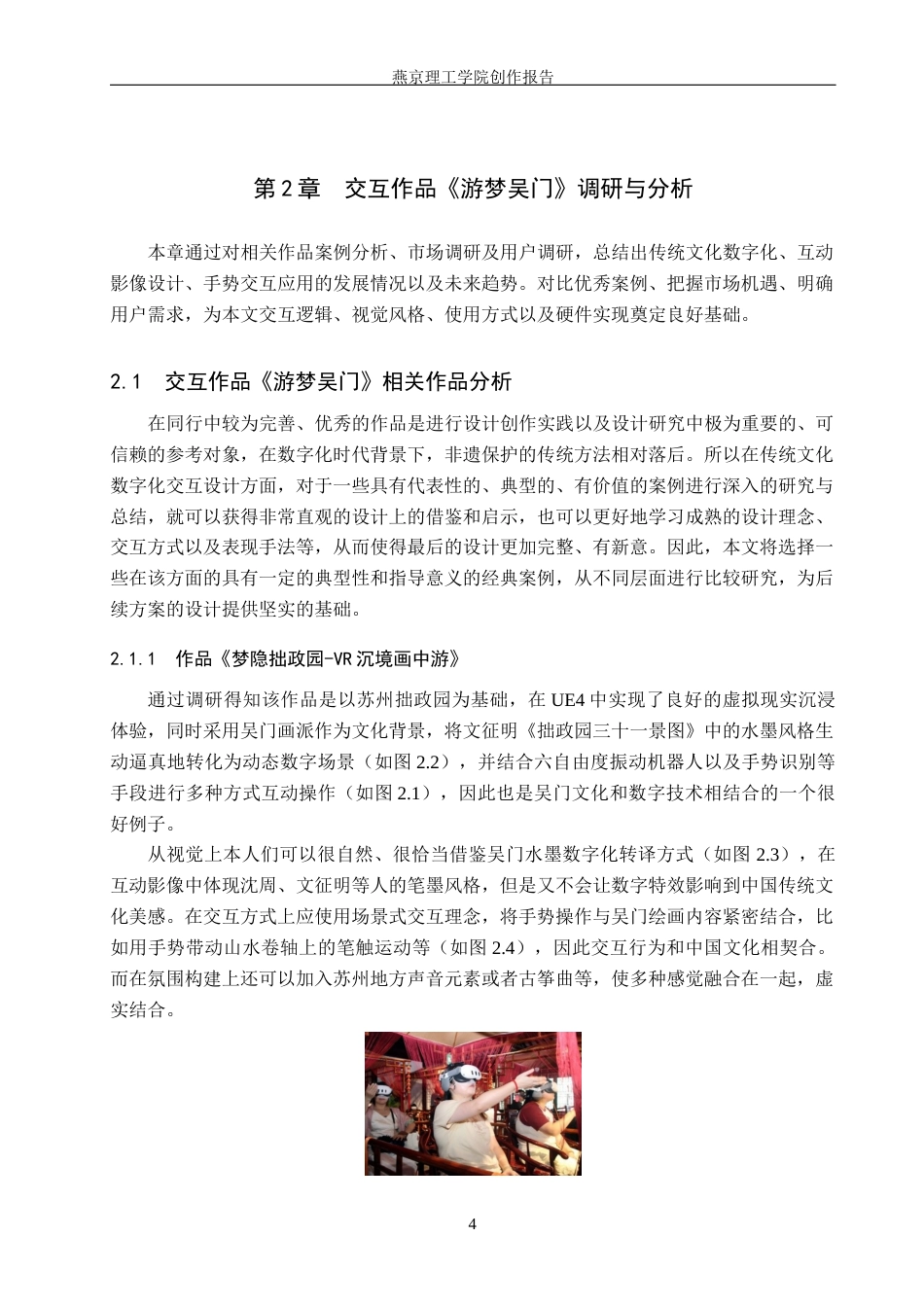26年WP数字媒体艺术 基于吴门四家画作数字体验的交互装置设计7.89-AI3.42(13231字).docx_第7页