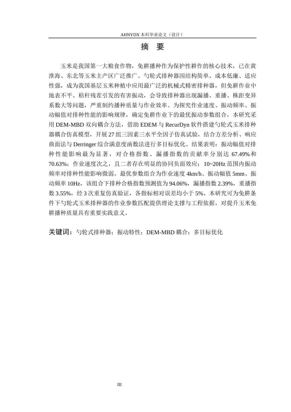 26年WP车辆工程 免耕作业下勺轮式玉米排种器振动特性分析与参数优化17.08-AI通过(20779字).docx_第3页