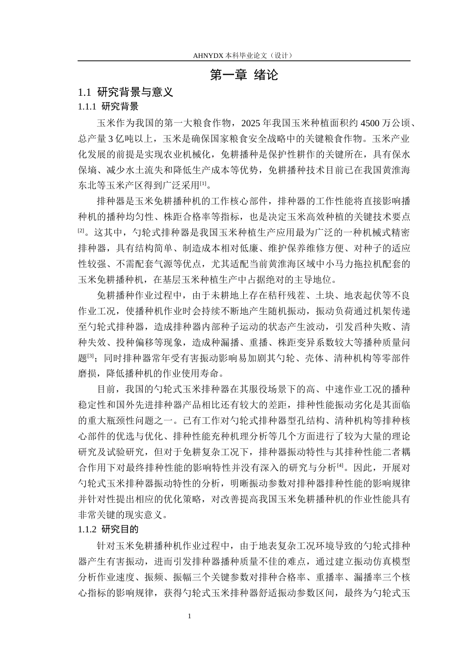 26年WP车辆工程 免耕作业下勺轮式玉米排种器振动特性分析与参数优化17.08-AI通过(20779字).docx_第6页
