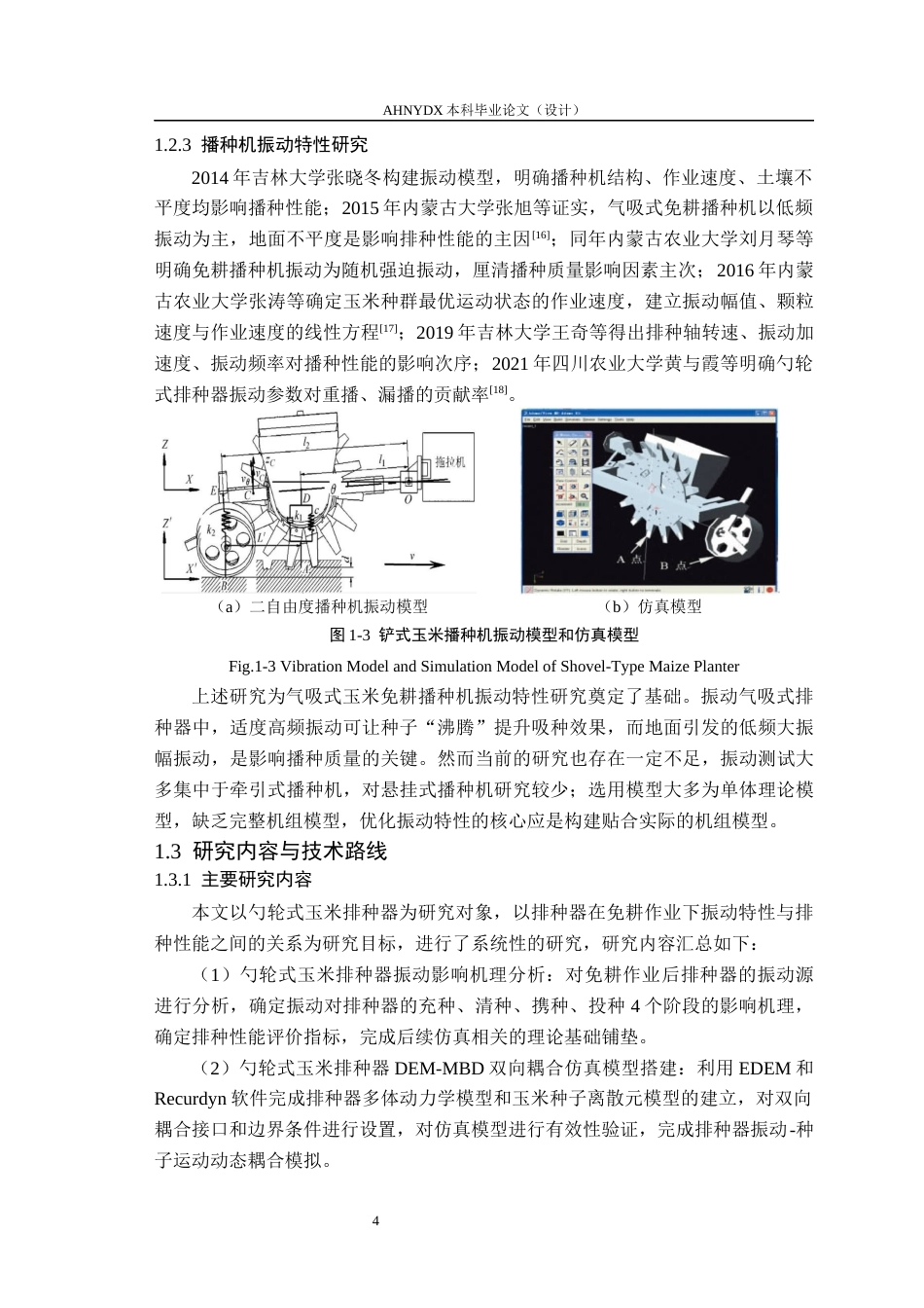26年WP车辆工程 免耕作业下勺轮式玉米排种器振动特性分析与参数优化17.08-AI通过(20779字).docx_第9页