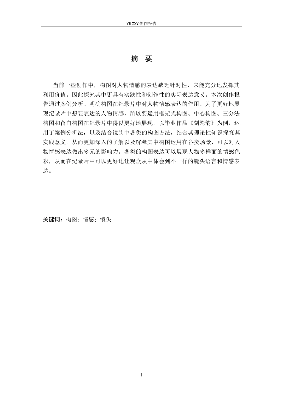 26年WP广播电视编导 毕业作品《刻瓷韵》中构图对人物情感表达的影响阐述2.16-AI1.78(26022字).docx_第1页