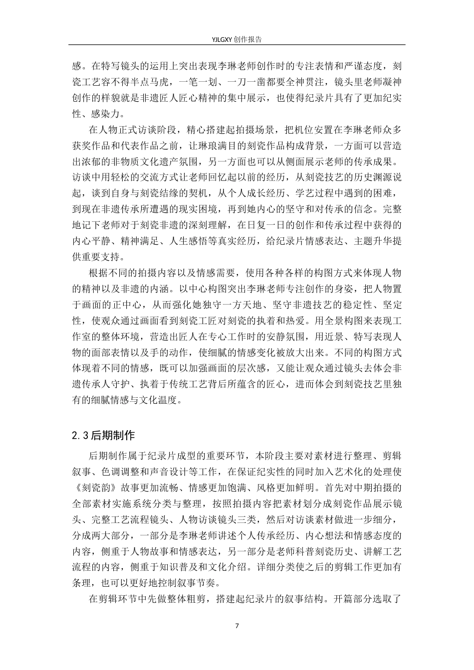 26年WP广播电视编导 毕业作品《刻瓷韵》中构图对人物情感表达的影响阐述2.16-AI1.78(26022字).docx_第10页