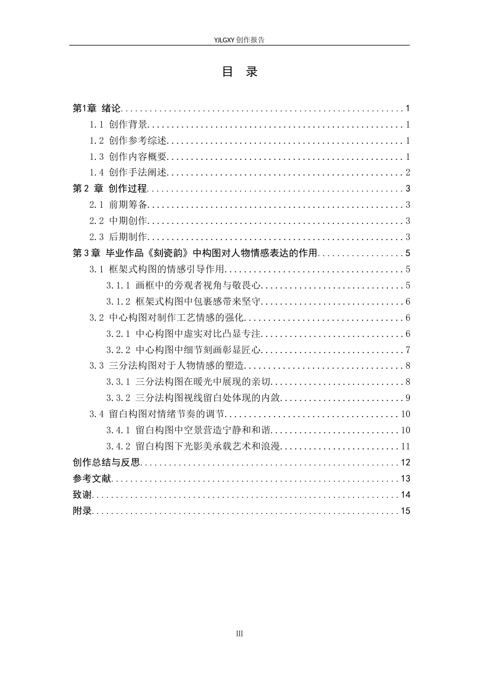 26年WP广播电视编导 毕业作品《刻瓷韵》中构图对人物情感表达的影响阐述2.16-AI1.78(26022字).docx_第3页