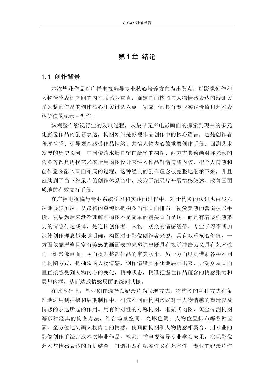 26年WP广播电视编导 毕业作品《刻瓷韵》中构图对人物情感表达的影响阐述2.16-AI1.78(26022字).docx_第4页