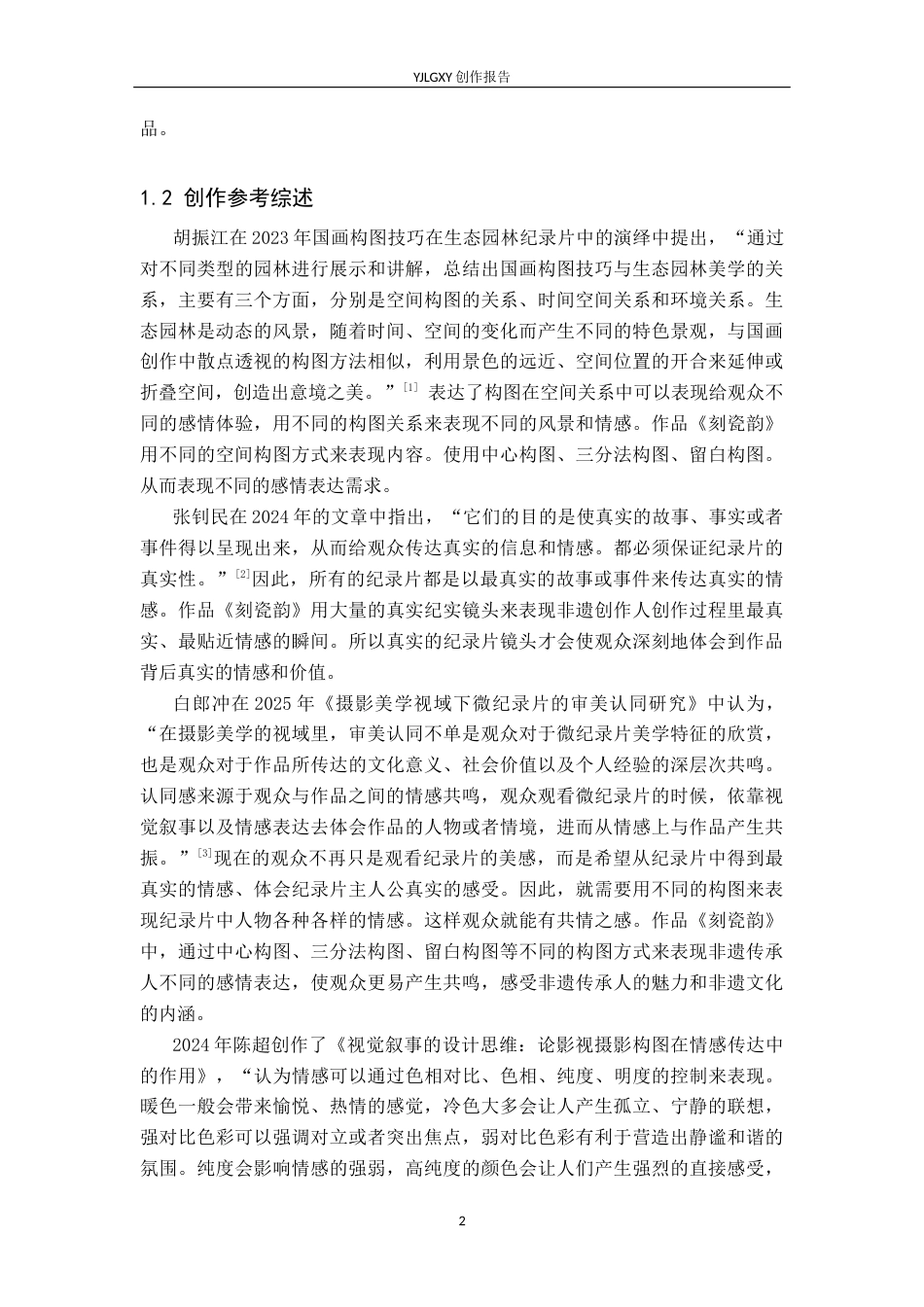 26年WP广播电视编导 毕业作品《刻瓷韵》中构图对人物情感表达的影响阐述2.16-AI1.78(26022字).docx_第5页